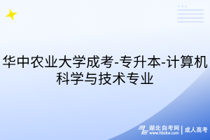 華中農(nóng)業(yè)大學(xué)成考-專升本-計(jì)算機(jī)科學(xué)與技術(shù)專業(yè)