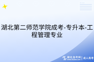 湖北第二師范學(xué)院成考-專升本-工程管理專業(yè)