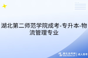 湖北第二師范學(xué)院成考-專升本-物流管理專業(yè)