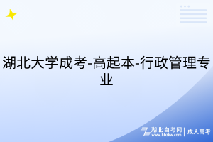 湖北大學(xué)成考-高起本-會計學(xué)專業(yè)