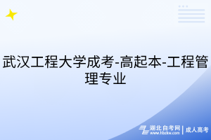 武漢工程大學(xué)成考-高起本-工程管理專業(yè)