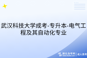 武漢科技大學(xué)成考-專升本-電氣工程及其自動(dòng)化專業(yè)
