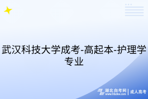 武漢科技大學成考-高起本-護理學專業(yè)