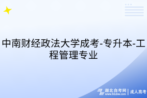 中南財(cái)經(jīng)政法大學(xué)成考-專(zhuān)升本-工程管理專(zhuān)業(yè)