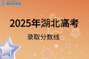 2025年湖北高考錄取分?jǐn)?shù)線(xiàn)出爐