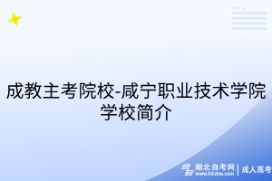成教主考院校-咸寧職業(yè)技術(shù)學(xué)院學(xué)校簡介