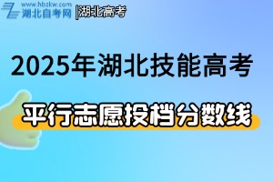 2025年湖北省技能高考本科批平行志愿投檔分?jǐn)?shù)線(xiàn)