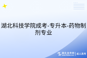 湖北科技學(xué)院成考-專(zhuān)升本-藥物制劑專(zhuān)業(yè)