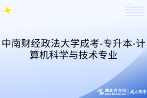 中南財(cái)經(jīng)政法大學(xué)成考-專升本-計(jì)算機(jī)科學(xué)與技術(shù)專業(yè)