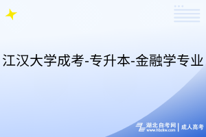江漢大學成考-專升本-金融學專業(yè)