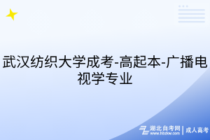 武漢紡織大學(xué)成考-高起本-廣播電視學(xué)專業(yè)