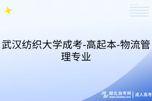 武漢紡織大學(xué)成考-高起本-人力資源管理專業(yè)