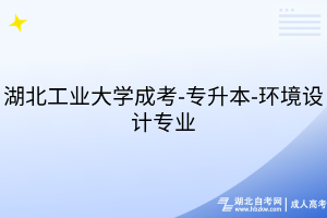 湖北工業(yè)大學(xué)成考-專(zhuān)升本-環(huán)境設(shè)計(jì)專(zhuān)業(yè)