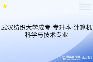 武漢紡織大學(xué)成考-專升本-計算機科學(xué)與技術(shù)專業(yè)