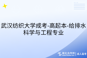 武漢紡織大學(xué)成考-高起本-給排水科學(xué)與工程專業(yè)