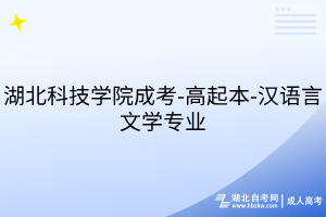 湖北科技學(xué)院成考-高起本-漢語言文學(xué)專業(yè)