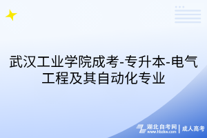 武漢工業(yè)學(xué)院成考-專升本-電氣工程及其自動(dòng)化專業(yè)