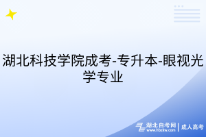 湖北科技學(xué)院成考-專升本-眼視光學(xué)專業(yè)