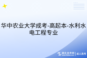 華中農(nóng)業(yè)大學(xué)成考-高起本-水利水電工程專業(yè)