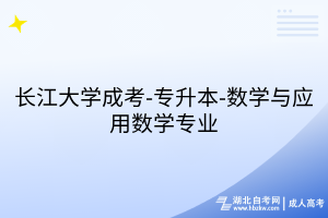 長(zhǎng)江大學(xué)成考-專(zhuān)升本-數(shù)學(xué)與應(yīng)用數(shù)學(xué)專(zhuān)業(yè)
