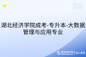 湖北經(jīng)濟(jì)學(xué)院成考-專升本-大數(shù)據(jù)管理與應(yīng)用專業(yè)