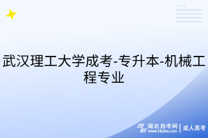武漢理工大學(xué)成考-專升本-機械工程專業(yè)