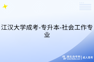 江漢大學(xué)成考-專升本-社會(huì)工作專業(yè)