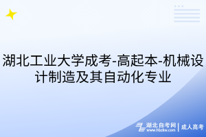 湖北工業(yè)大學(xué)成考-高起本-機(jī)械設(shè)計(jì)制造及其自動(dòng)化專業(yè)