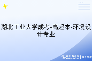 湖北工業(yè)大學(xué)成考-高起本-環(huán)境設(shè)計(jì)專業(yè)