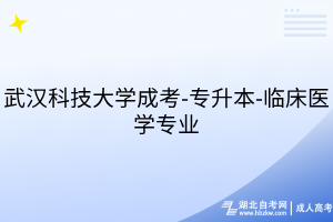 武漢科技大學(xué)成考-專升本-臨床醫(yī)學(xué)專業(yè)