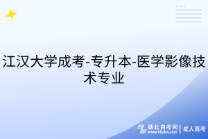 江漢大學(xué)成考-專升本-醫(yī)學(xué)影像技術(shù)專業(yè)