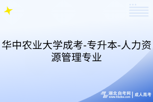 華中農(nóng)業(yè)大學(xué)成考-專升本-人力資源管理專業(yè)