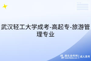 武漢輕工大學(xué)成考-高起專(zhuān)-旅游管理專(zhuān)業(yè)