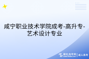 咸寧職業(yè)技術(shù)學院成考-高升專-藝術(shù)設(shè)計專業(yè)