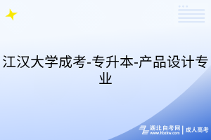 江漢大學(xué)成考-專升本-產(chǎn)品設(shè)計(jì)專業(yè)