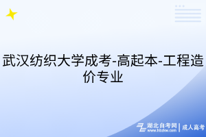 武漢紡織大學(xué)成考-高起本-工程造價(jià)專業(yè)