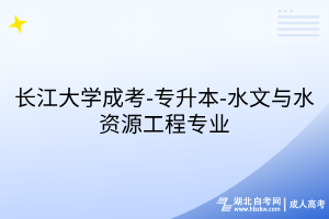 長江大學(xué)成考-專升本-水文與水資源工程專業(yè)
