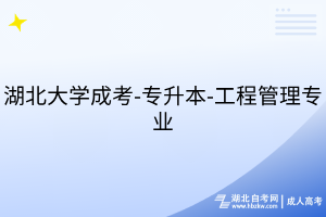 湖北大學(xué)成考-專(zhuān)升本-工商管理專(zhuān)業(yè)