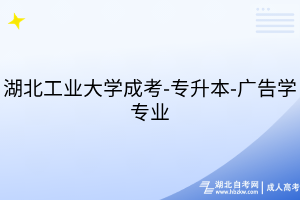 湖北工業(yè)大學(xué)成考-專升本-廣告學(xué)專業(yè)