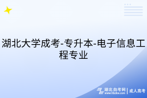 湖北大學成考-專升本-電子信息工程專業(yè)