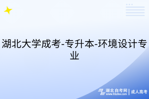 湖北大學成考-專升本-環(huán)境設計專業(yè)