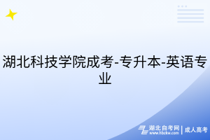 湖北科技學(xué)院成考-專(zhuān)升本-英語(yǔ)專(zhuān)業(yè)