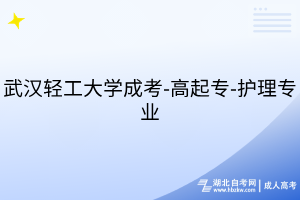 武漢輕工大學(xué)成考-高起專(zhuān)-護(hù)理專(zhuān)業(yè)