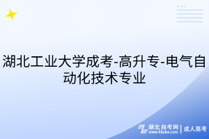 湖北工業(yè)大學(xué)成考-高升專-電氣自動(dòng)化技術(shù)專業(yè)