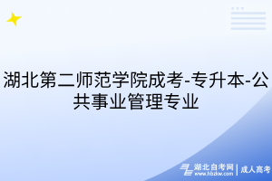 湖北第二師范學(xué)院成考-專升本-公共事業(yè)管理專業(yè)