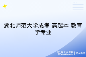 湖北師范大學(xué)成考-高起本-教育學(xué)專業(yè)