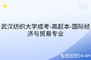 武漢紡織大學(xué)成考-高起本-國際經(jīng)濟(jì)與貿(mào)易專業(yè)