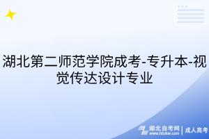 湖北第二師范學(xué)院成考-專升本-視覺傳達設(shè)計專業(yè)