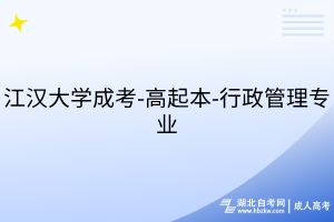 江漢大學(xué)成考-高起本-行政管理專業(yè)