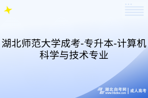 湖北師范大學(xué)成考-專升本-計算機科學(xué)與技術(shù)專業(yè)